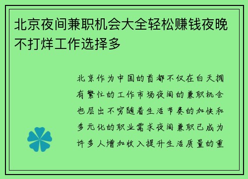 北京夜间兼职机会大全轻松赚钱夜晚不打烊工作选择多