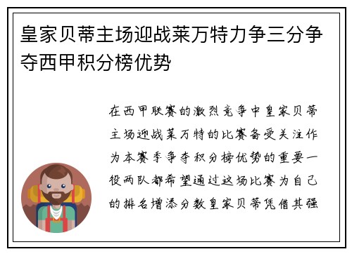 皇家贝蒂主场迎战莱万特力争三分争夺西甲积分榜优势
