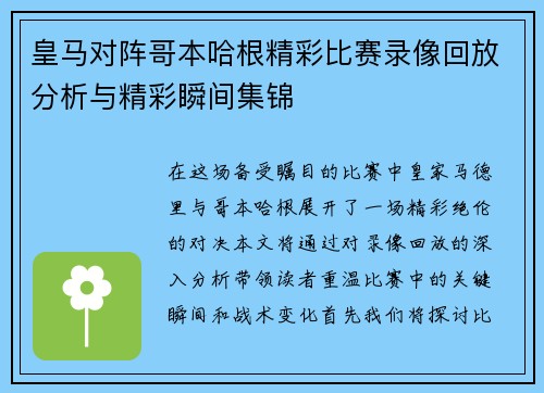 皇马对阵哥本哈根精彩比赛录像回放分析与精彩瞬间集锦
