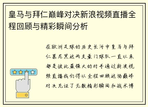 皇马与拜仁巅峰对决新浪视频直播全程回顾与精彩瞬间分析