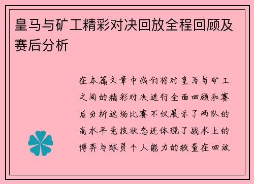 皇马与矿工精彩对决回放全程回顾及赛后分析