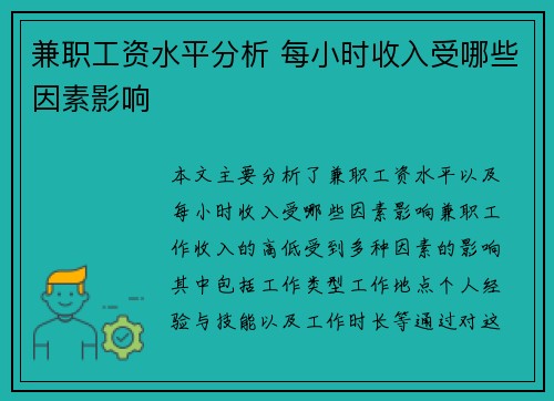 兼职工资水平分析 每小时收入受哪些因素影响