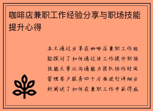 咖啡店兼职工作经验分享与职场技能提升心得