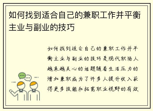 如何找到适合自己的兼职工作并平衡主业与副业的技巧