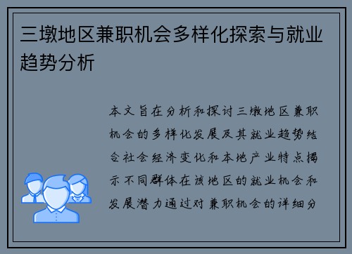 三墩地区兼职机会多样化探索与就业趋势分析