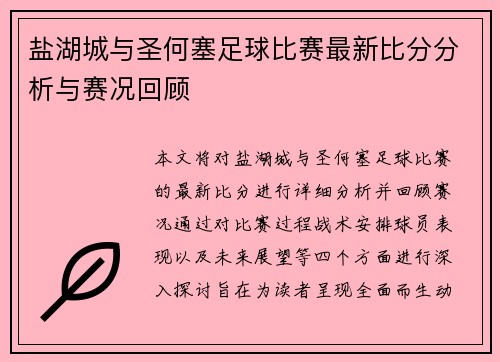 盐湖城与圣何塞足球比赛最新比分分析与赛况回顾