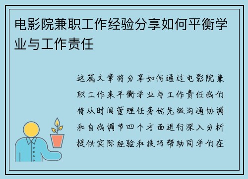电影院兼职工作经验分享如何平衡学业与工作责任