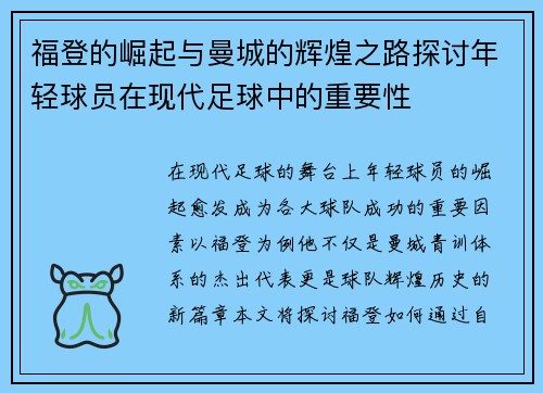 福登的崛起与曼城的辉煌之路探讨年轻球员在现代足球中的重要性