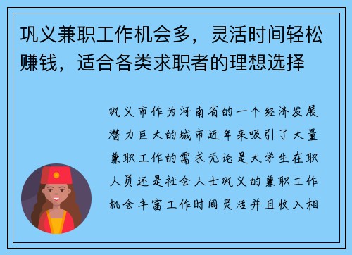 巩义兼职工作机会多，灵活时间轻松赚钱，适合各类求职者的理想选择