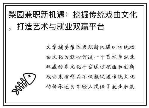 梨园兼职新机遇：挖掘传统戏曲文化，打造艺术与就业双赢平台