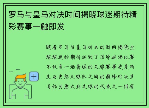 罗马与皇马对决时间揭晓球迷期待精彩赛事一触即发