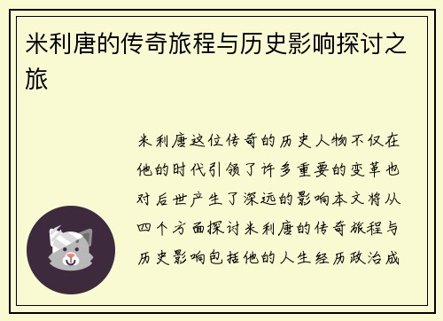 米利唐的传奇旅程与历史影响探讨之旅