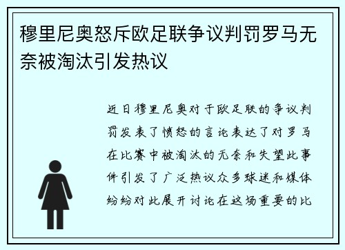穆里尼奥怒斥欧足联争议判罚罗马无奈被淘汰引发热议
