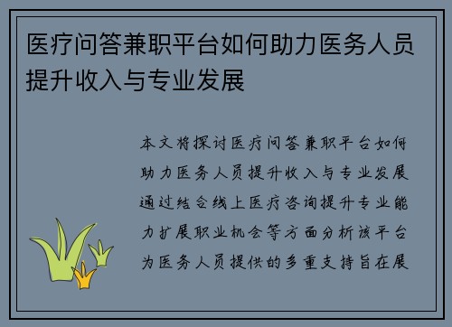 医疗问答兼职平台如何助力医务人员提升收入与专业发展