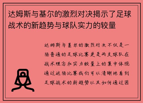 达姆斯与基尔的激烈对决揭示了足球战术的新趋势与球队实力的较量