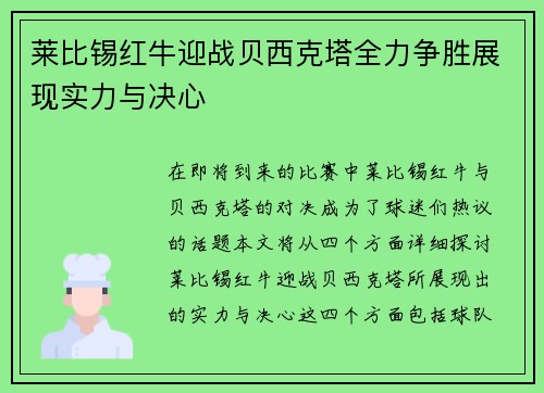 莱比锡红牛迎战贝西克塔全力争胜展现实力与决心