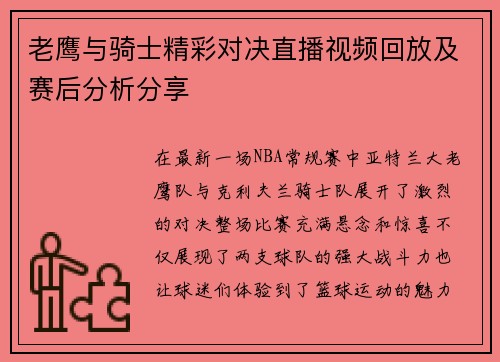 老鹰与骑士精彩对决直播视频回放及赛后分析分享