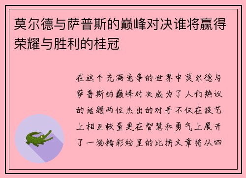 莫尔德与萨普斯的巅峰对决谁将赢得荣耀与胜利的桂冠