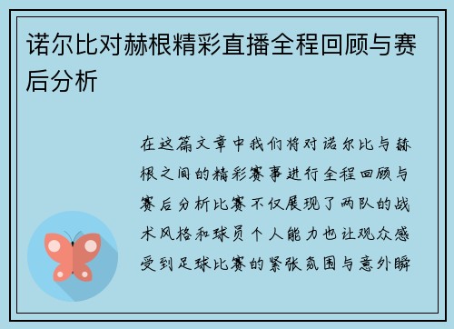 诺尔比对赫根精彩直播全程回顾与赛后分析