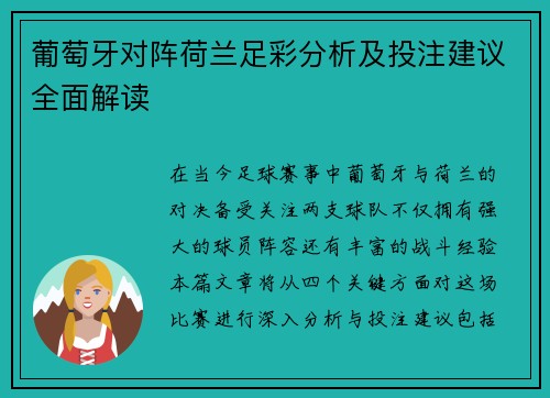 葡萄牙对阵荷兰足彩分析及投注建议全面解读