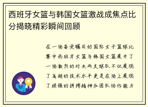 西班牙女篮与韩国女篮激战成焦点比分揭晓精彩瞬间回顾