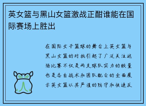 英女篮与黑山女篮激战正酣谁能在国际赛场上胜出