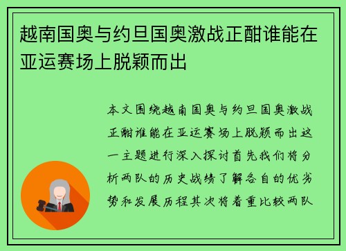 越南国奥与约旦国奥激战正酣谁能在亚运赛场上脱颖而出