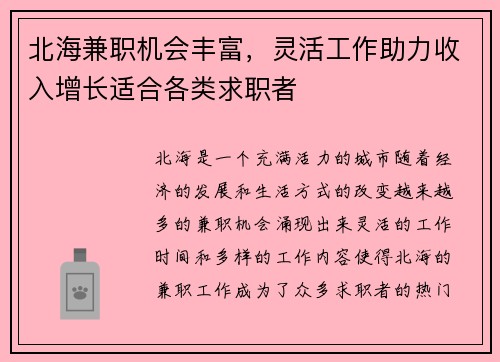 /uploads/images/20250704/bei-hai-jian-zhi-ji-hui-feng-fu-ling-huo-gong-zuo-zhu-li-shou-ru-zeng-zhang-shi-he-ge-lei-qiu-zhi-zhe.webp