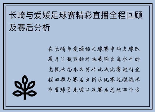 长崎与爱媛足球赛精彩直播全程回顾及赛后分析