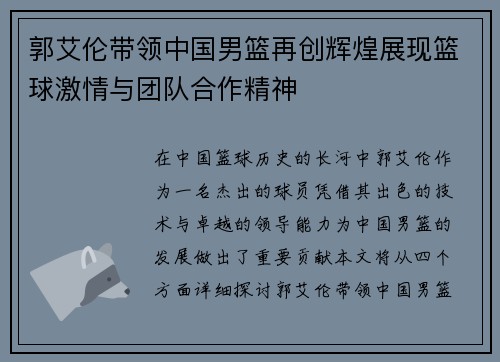 郭艾伦带领中国男篮再创辉煌展现篮球激情与团队合作精神
