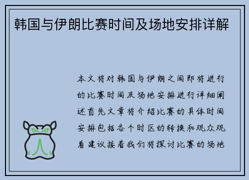 韩国与伊朗比赛时间及场地安排详解