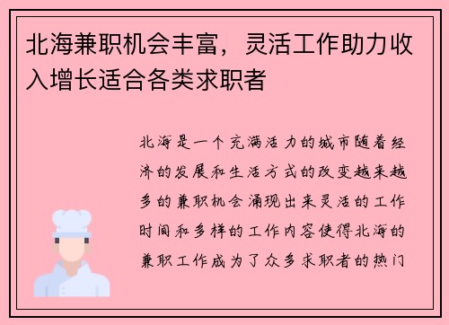 /uploads/images/20250705/bei-hai-jian-zhi-ji-hui-feng-fu-ling-huo-gong-zuo-zhu-li-shou-ru-zeng-zhang-shi-he-ge-lei-qiu-zhi-zhe.webp
