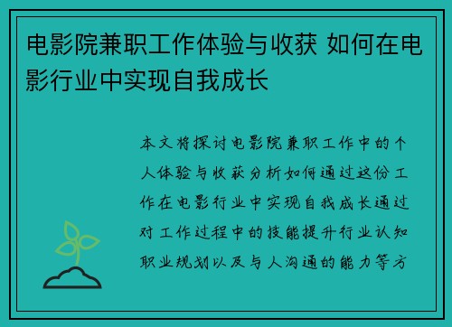 电影院兼职工作体验与收获 如何在电影行业中实现自我成长