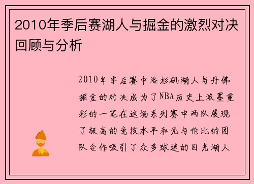 2010年季后赛湖人与掘金的激烈对决回顾与分析