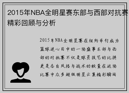 /uploads/images/20250706/2015-nian-nba-quan-ming-xing-sai-dong-bu-yu-xi-bu-dui-kang-sai-jing-cai-hui-gu-yu-fen-xi.webp