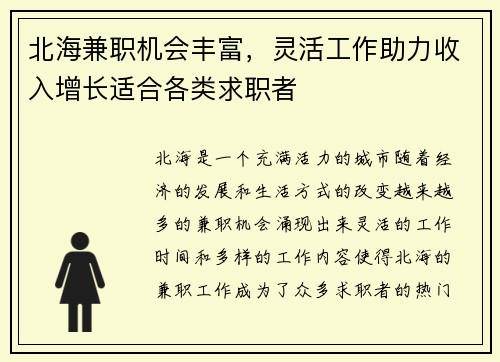 /uploads/images/20250706/bei-hai-jian-zhi-ji-hui-feng-fu-ling-huo-gong-zuo-zhu-li-shou-ru-zeng-zhang-shi-he-ge-lei-qiu-zhi-zhe.webp
