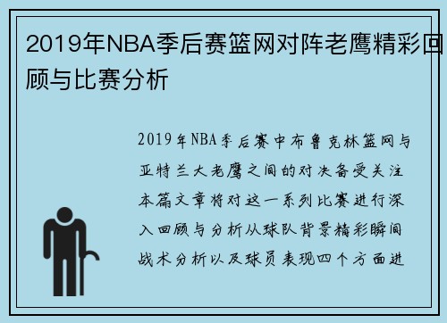 /uploads/images/20250707/2019-nian-nba-ji-hou-sai-lan-wang-dui-zhen-lao-ying-jing-cai-hui-gu-yu-bi-sai-fen-xi.webp