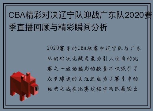 CBA精彩对决辽宁队迎战广东队2020赛季直播回顾与精彩瞬间分析