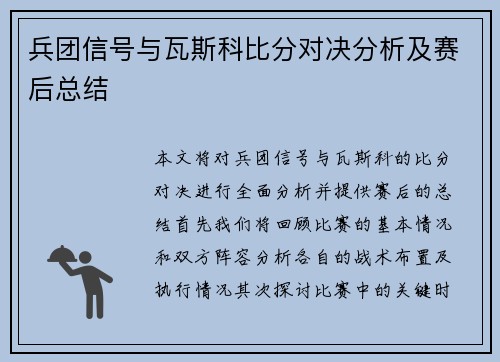 兵团信号与瓦斯科比分对决分析及赛后总结