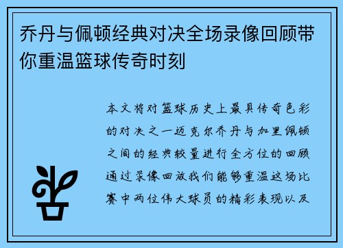 乔丹与佩顿经典对决全场录像回顾带你重温篮球传奇时刻