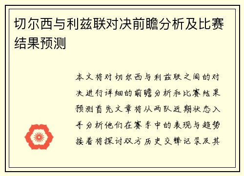 切尔西与利兹联对决前瞻分析及比赛结果预测