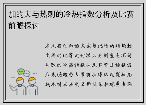 加的夫与热刺的冷热指数分析及比赛前瞻探讨