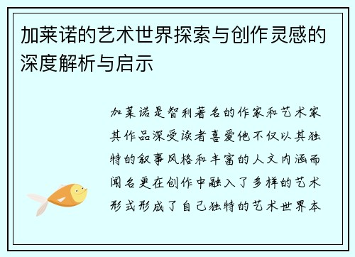 加莱诺的艺术世界探索与创作灵感的深度解析与启示