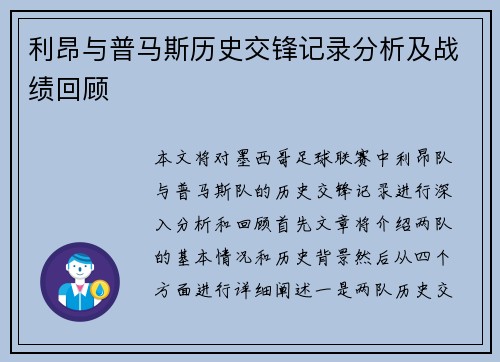 利昂与普马斯历史交锋记录分析及战绩回顾