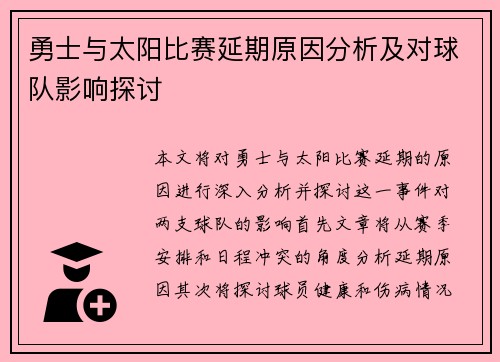 勇士与太阳比赛延期原因分析及对球队影响探讨