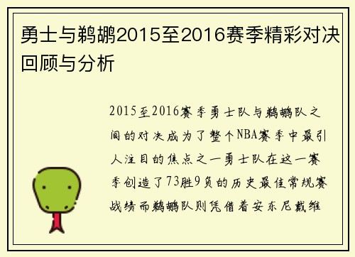 勇士与鹈鹕2015至2016赛季精彩对决回顾与分析