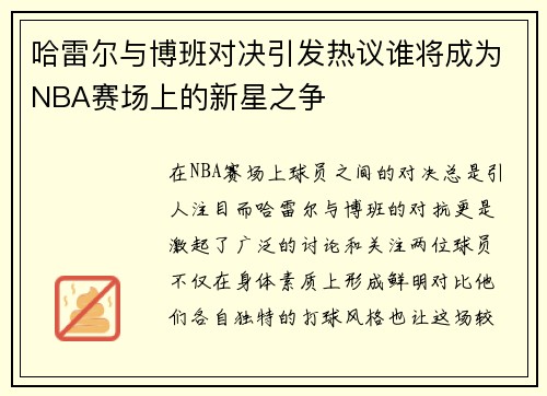 哈雷尔与博班对决引发热议谁将成为NBA赛场上的新星之争