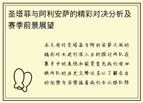 圣塔菲与阿利安萨的精彩对决分析及赛季前景展望