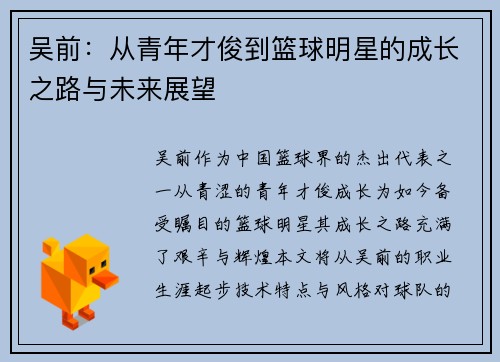吴前：从青年才俊到篮球明星的成长之路与未来展望