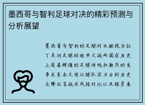 墨西哥与智利足球对决的精彩预测与分析展望